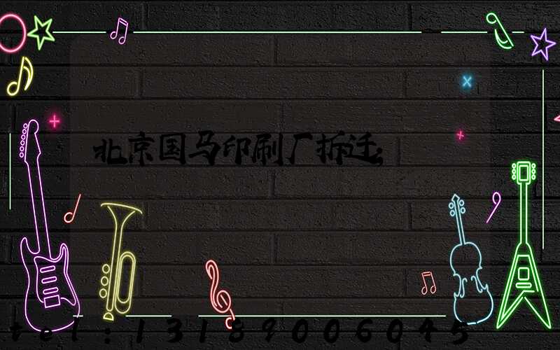 北京国马印刷厂拆迁