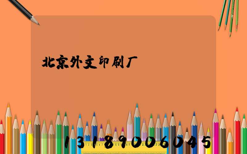 北京外文印刷厂