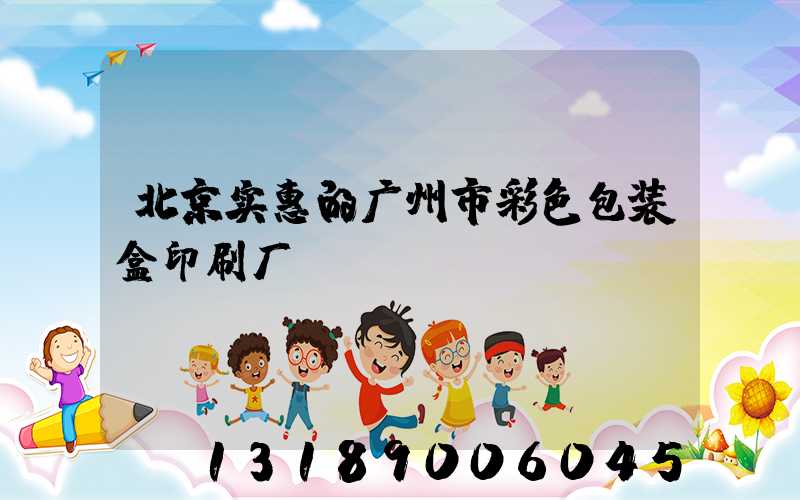 北京实惠的广州市彩色包装盒印刷厂