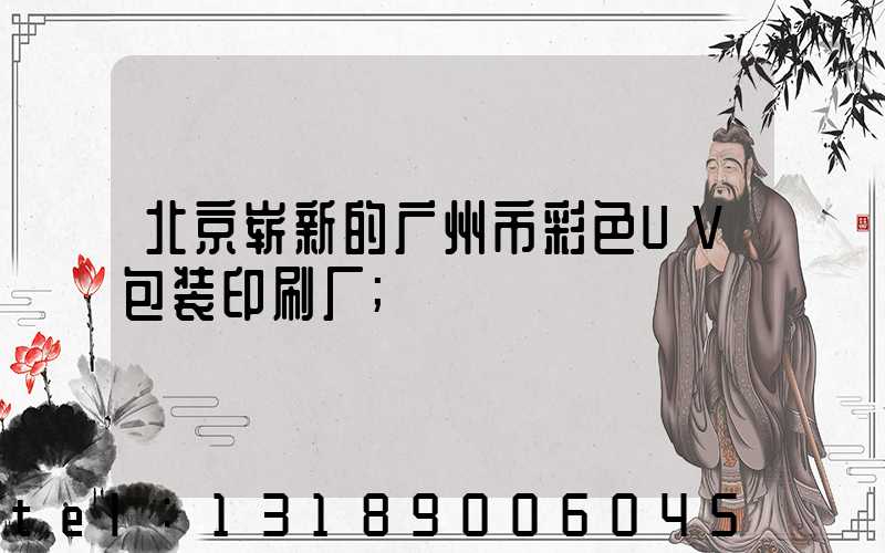 北京崭新的广州市彩色UV包装印刷厂