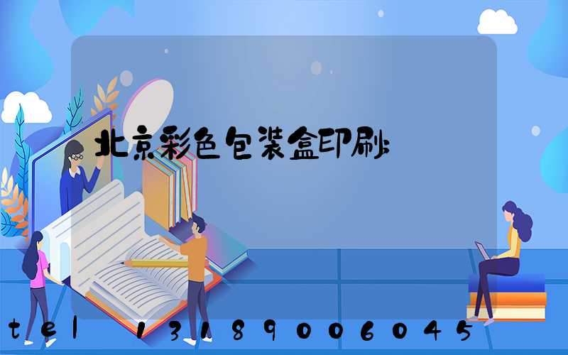 北京彩色包装盒印刷