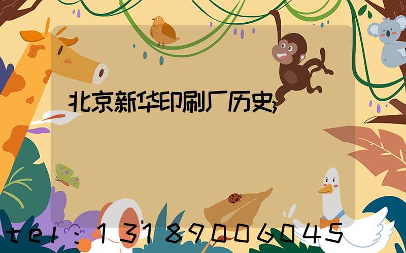 北京新华印刷厂历史
