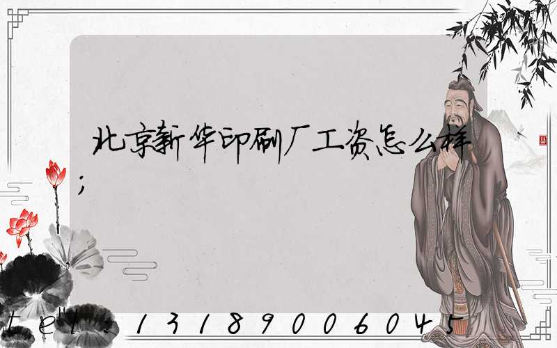 北京新华印刷厂工资怎么样