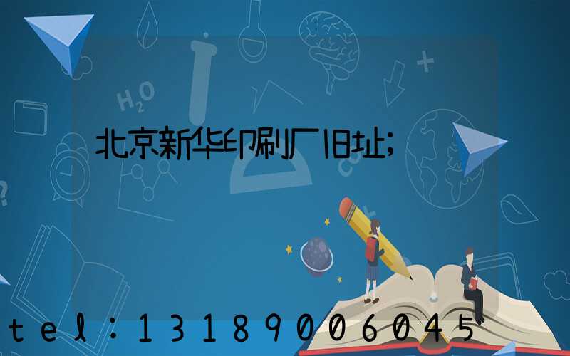 北京新华印刷厂旧址
