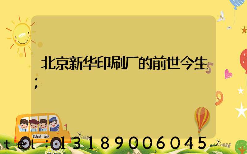 北京新华印刷厂的前世今生
