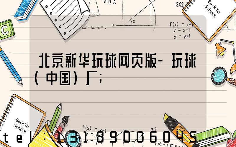 北京新华玩球网页版-玩球（中国）厂