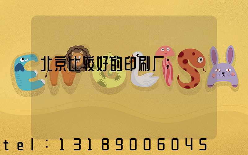 北京比较好的印刷厂