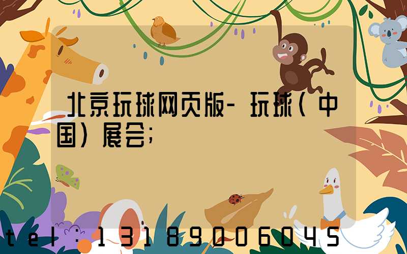 北京玩球网页版-玩球（中国）展会