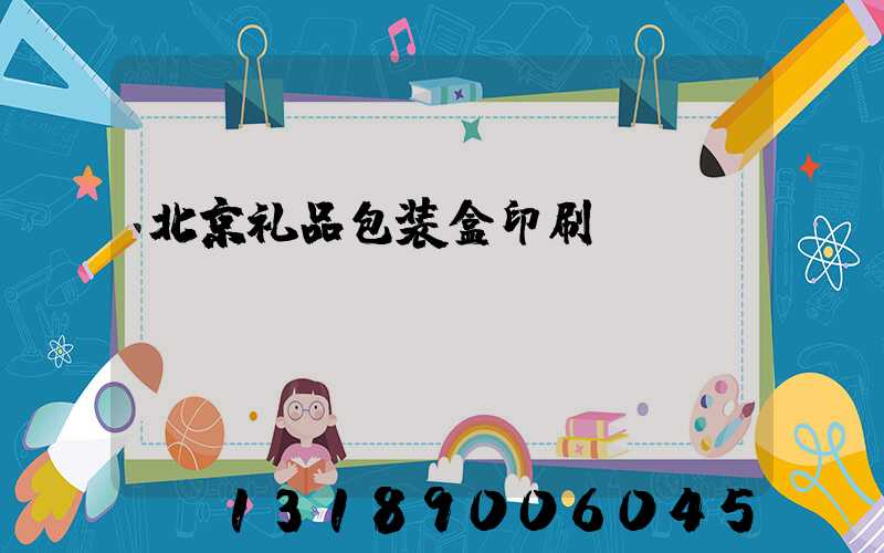 北京礼品包装盒印刷
