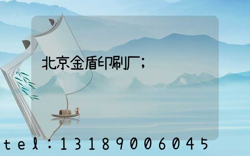 北京金盾印刷厂