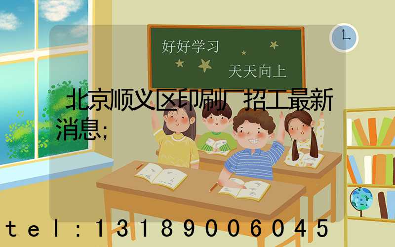 北京顺义区印刷厂招工最新消息