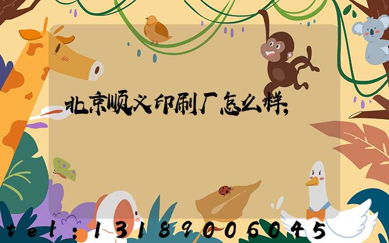 北京顺义印刷厂怎么样