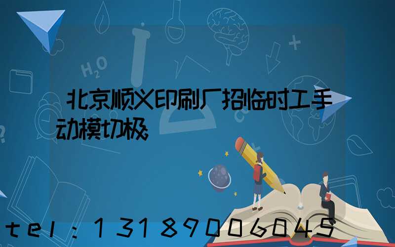 北京顺义印刷厂招临时工手动模切极