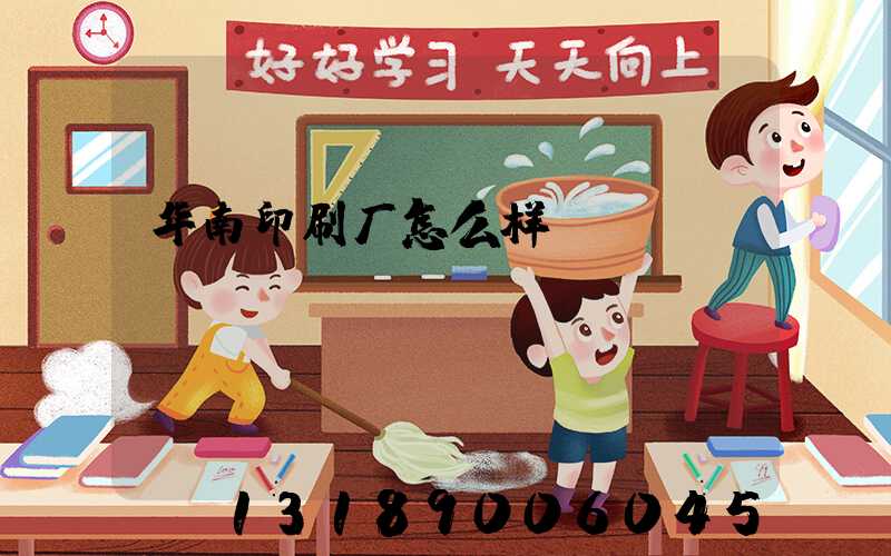 华南印刷厂怎么样