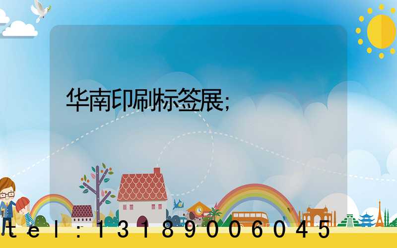 华南印刷标签展