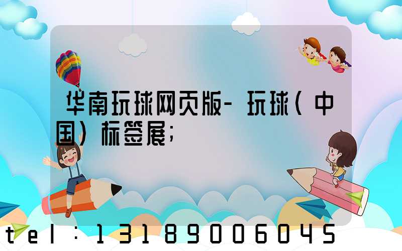 华南玩球网页版-玩球（中国）标签展