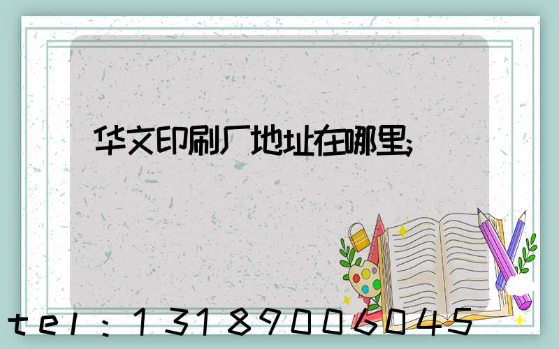 华文印刷厂地址在哪里