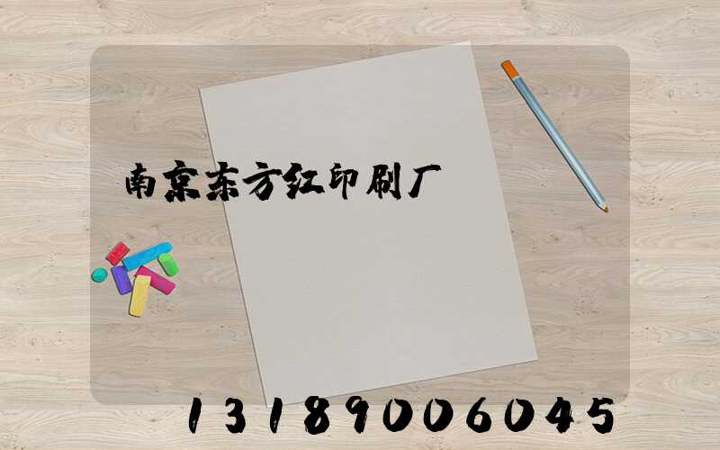 南京东方红印刷厂