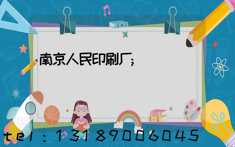 南京人民印刷厂