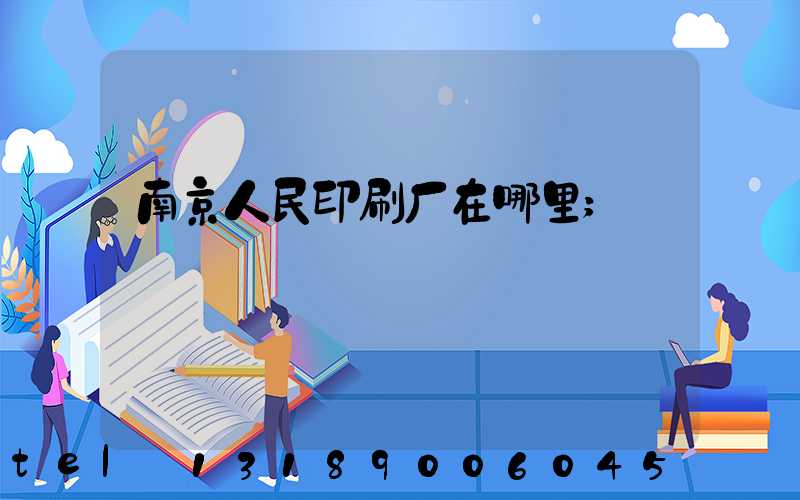 南京人民印刷厂在哪里