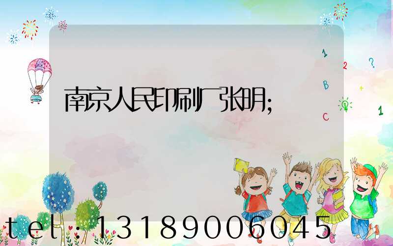 南京人民印刷厂张明