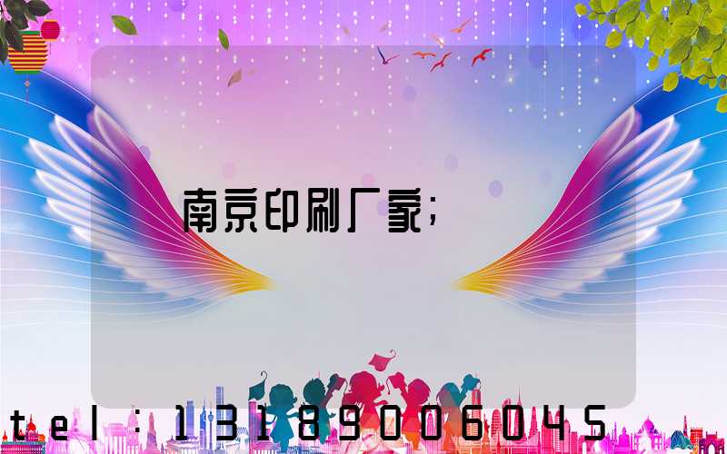 南京印刷厂家