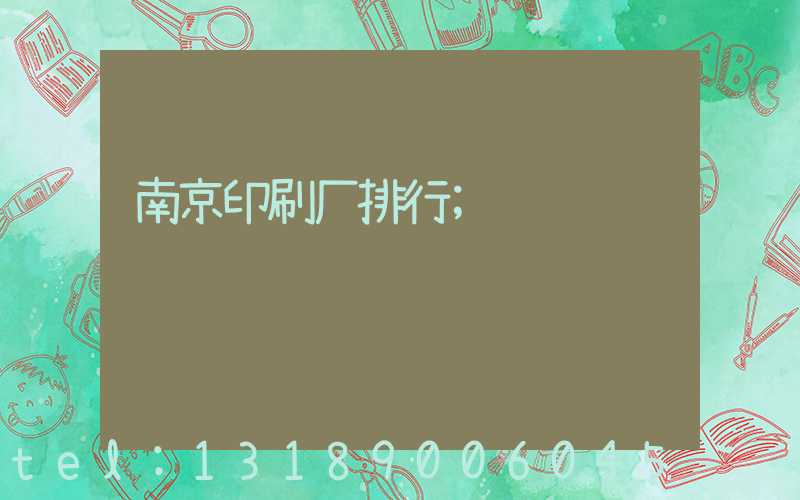 南京印刷厂排行