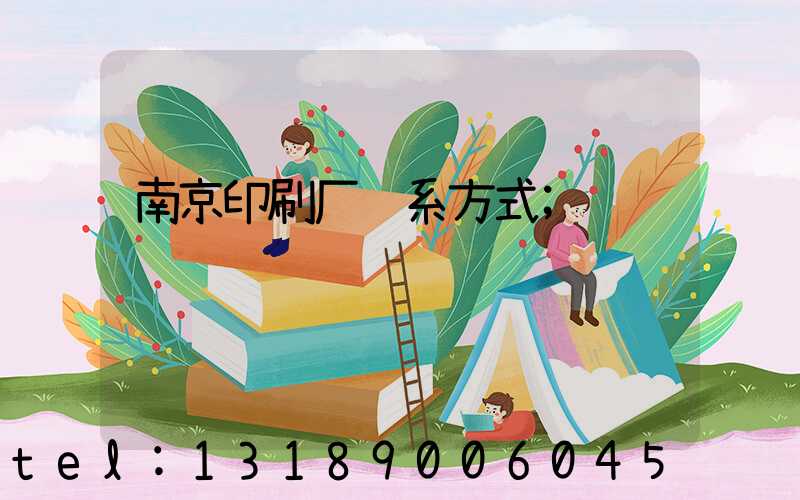 南京印刷厂联系方式