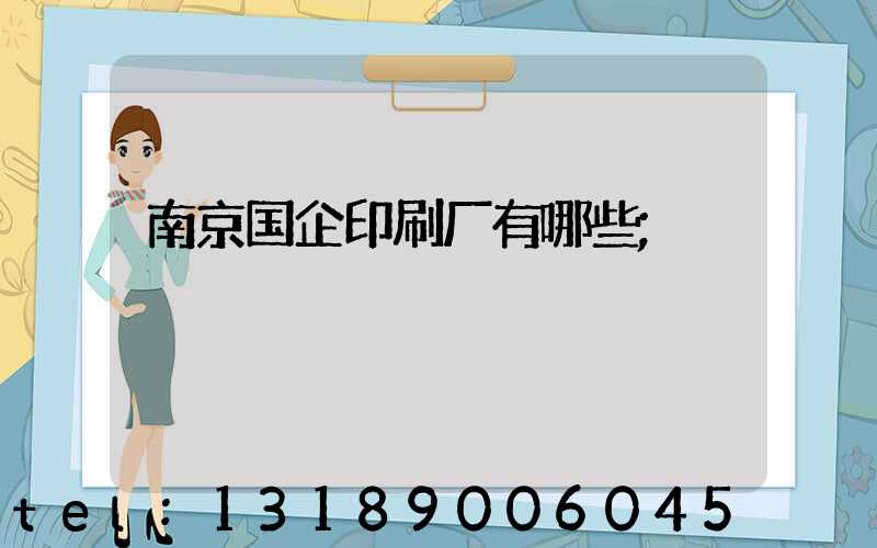 南京国企印刷厂有哪些