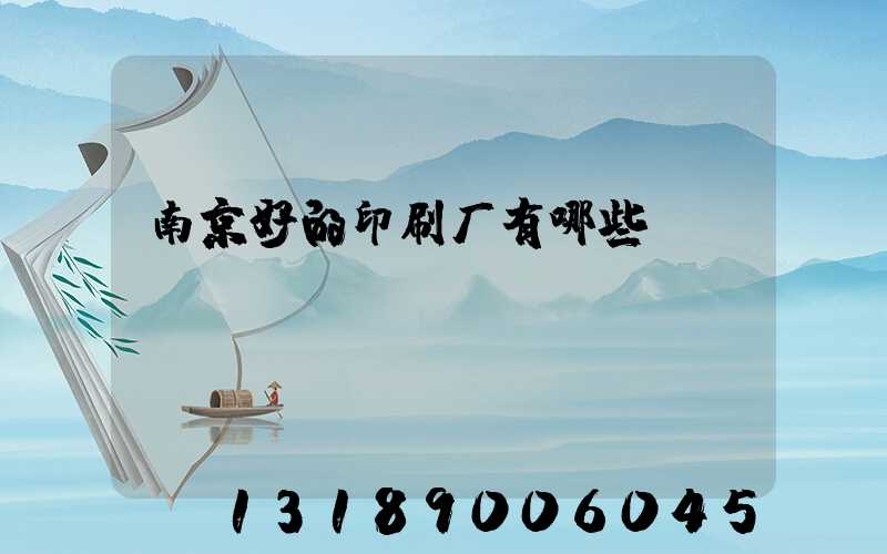 南京好的印刷厂有哪些