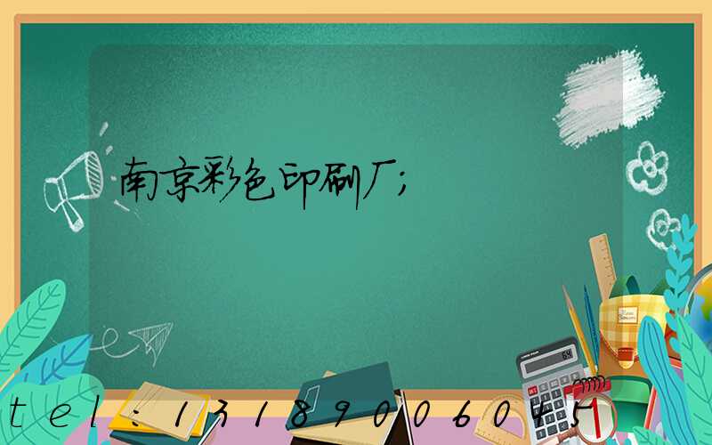 南京彩色印刷厂