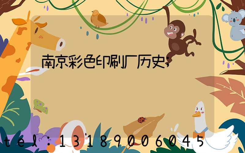 南京彩色印刷厂历史