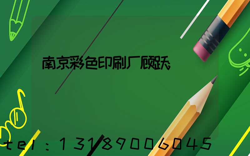 南京彩色印刷厂顾跃