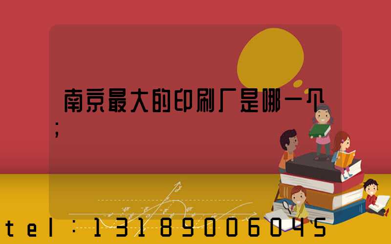 南京最大的印刷厂是哪一个