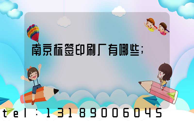 南京标签印刷厂有哪些