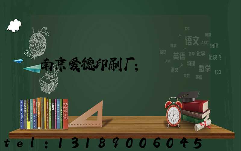南京爱德印刷厂