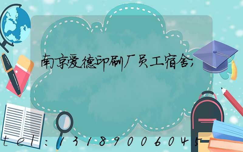 南京爱德印刷厂员工宿舍