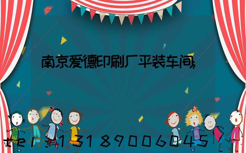 南京爱德印刷厂平装车间