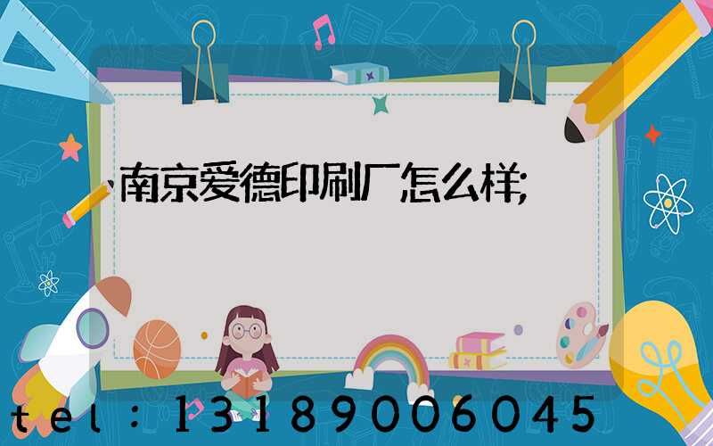 南京爱德印刷厂怎么样