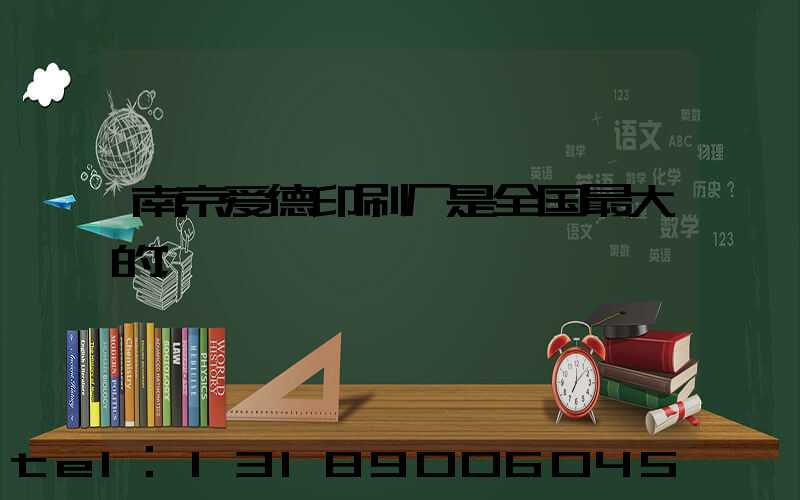 南京爱德印刷厂是全国最大的