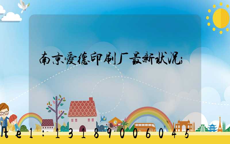 南京爱德印刷厂最新状况