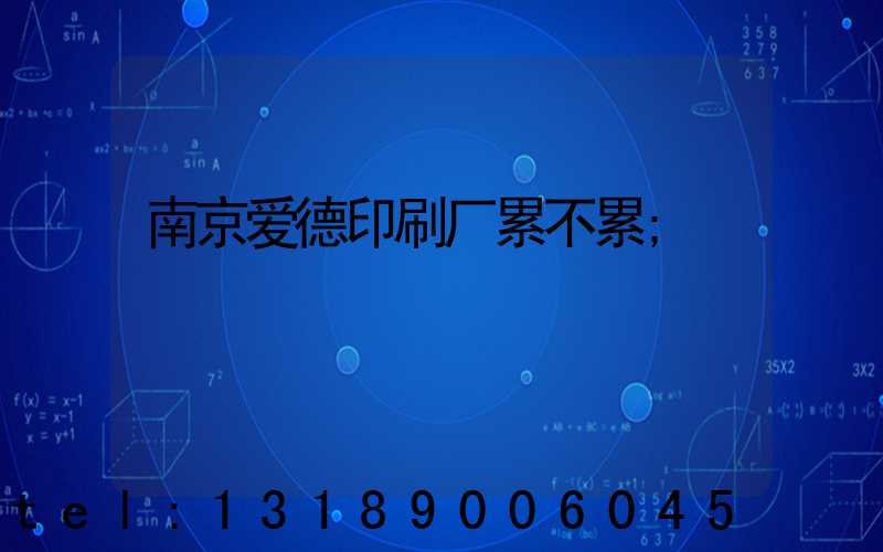 南京爱德印刷厂累不累