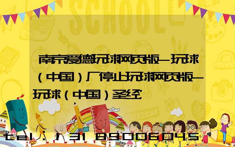 南京爱德玩球网页版-玩球（中国）厂停止玩球网页版-玩球（中国）圣经