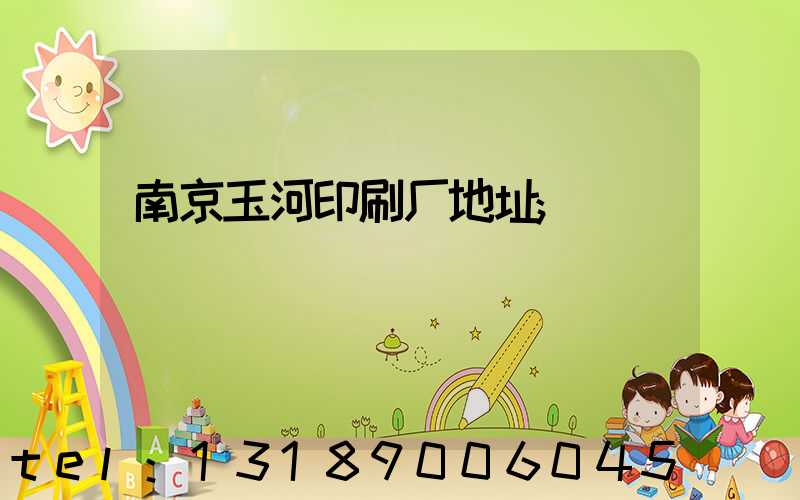 南京玉河印刷厂地址