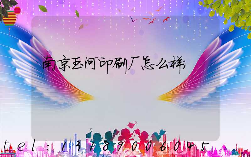 南京玉河印刷厂怎么样
