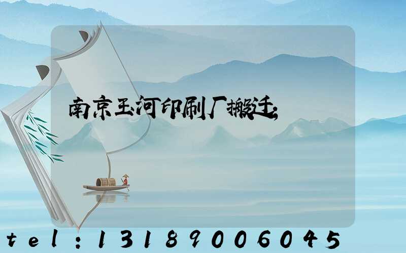 南京玉河印刷厂搬迁