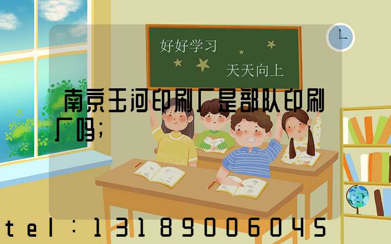 南京玉河印刷厂是部队印刷厂吗