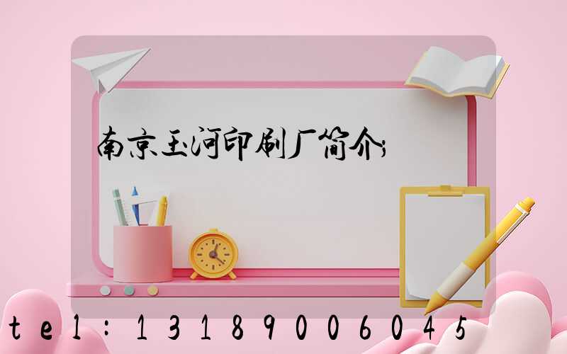南京玉河印刷厂简介