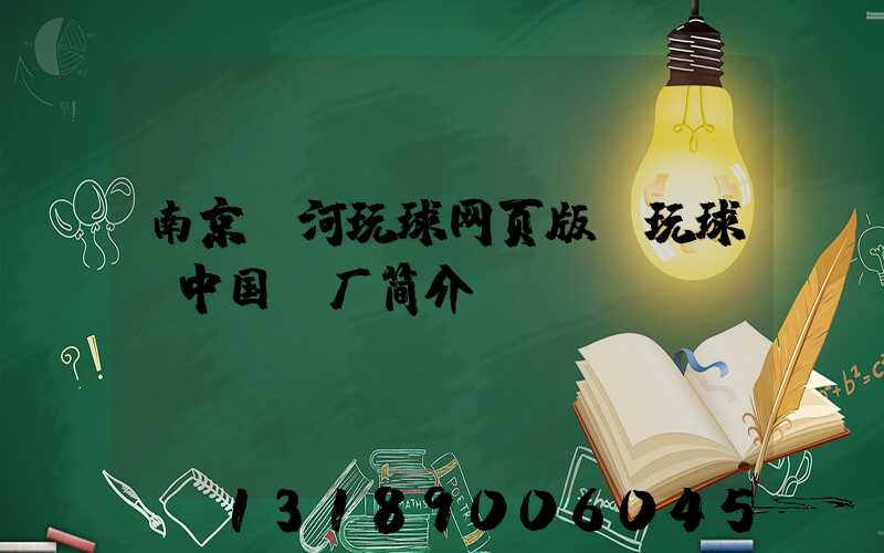 南京玉河玩球网页版-玩球（中国）厂简介