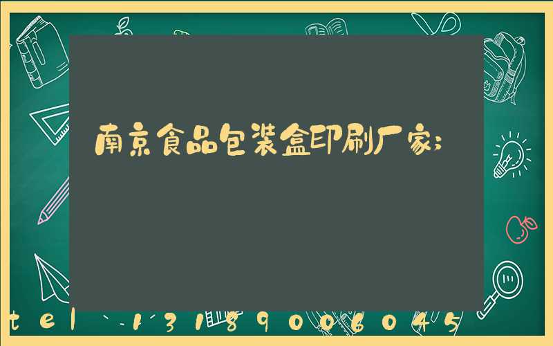 南京食品包装盒印刷厂家